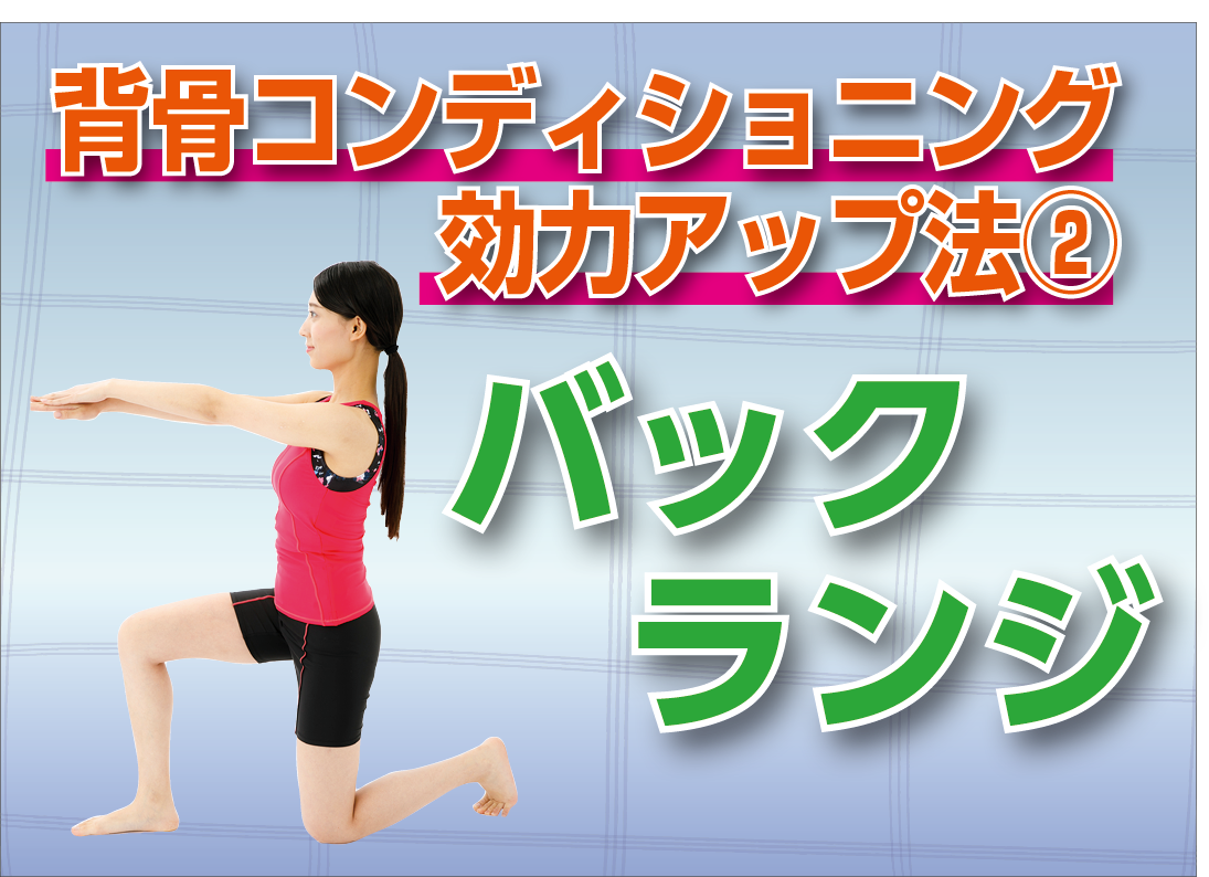 仙骨を支える筋肉を鍛えて間欠性跛行も防ぐ バックランジ 背骨コンディショニング 効力アップ法 カラダネ