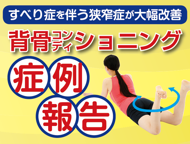 背骨コンディショニング・症例報告】1ヵ月ですべり症を伴う狭窄
