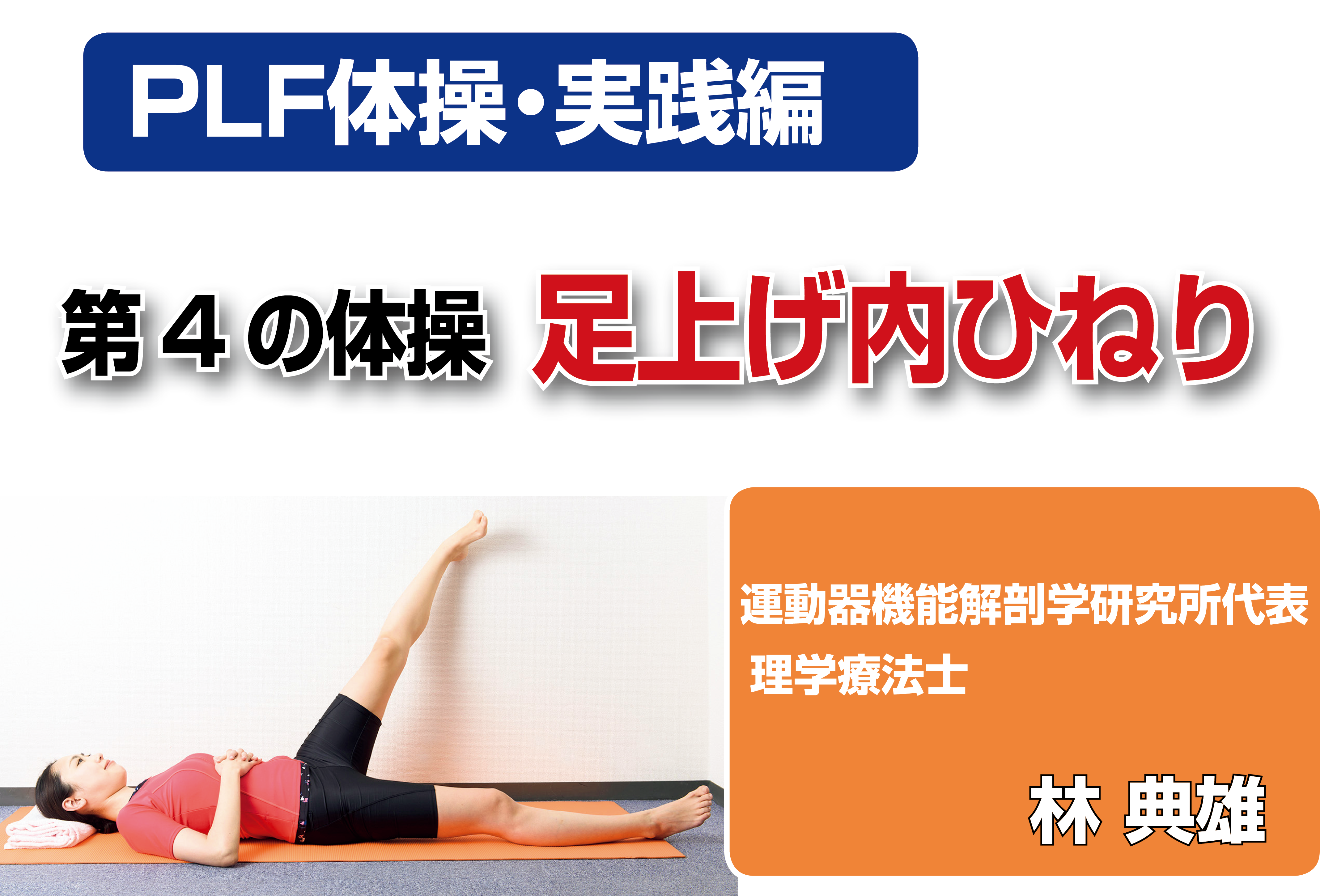【PLF体操(6/9)実践編】足上げ内ひねりで、大腿筋膜張筋を柔軟にする【第4の体操】